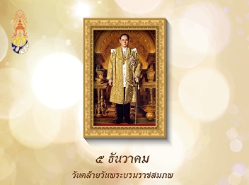 ๕ ธันวาคม วันคล้ายวันพระบรมราชสมภพ
พระบาทสมเด็จพระบรมชนกาธิเบศร
มหาภูมิพลอดุลยเดชมหาราช บรมนาถบพิตร