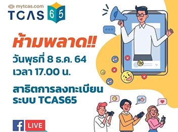 For students who want to apply for the
TCAS 65 screening demonstration of
TCAS65 system registration on Wednesday,
8 Dec. 64