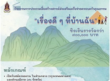 Public relations about the Office of the
Permanent Secretary, Ministry of Culture
Organized a creative media contest to
promote moral family network on the
topic 