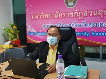 On December 13, 2021, Ajarn Suwat
Nuankhao, Director of the Ranong
Provincial Education Center ​ attended a
practical meeting. “Writing a project
integrating work in higher education,
science, research and innovation to meet
the needs of the development o