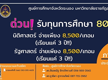 Laws, Political Science (Bachelor's
degree program), regular part, Ranong
classroom, tuition fee is only 8,500‼
Study for only 3 years. End ‼