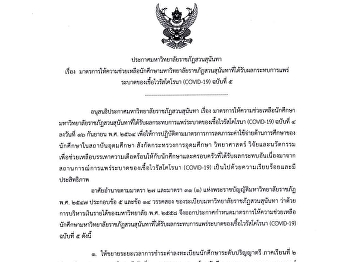 Announcement of Suan Sunandha Rajabhat
University regarding measures to provide
assistance to students of Suan Sunandha
Rajabhat University affected by the
COVID-19 epidemic