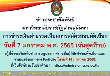 Today (January 7, 2022) is the last day
for payment of the application fee. and
can check the list of eligible
candidates for the selection examination
and details of submitting Portfolio on
January 14, 2022 at the website
http://admission.ssru.ac.th/