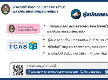 Candidates for the Selection Examination
Round 1 (Portfolio) Year 2022 have been
paid. Applicants must register in the
TCAS65 system.