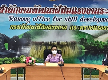 The director of the Ranong Center joins
the committee to drive the preparation
of the Manpower Development Plan of
Ranong Province, 2022 - 2027 (Good
Income Tourism and Health Tourism
Industry).