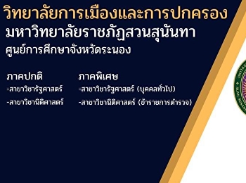 รายละเอียดหลักสูตรของวิทยาลัยการเมืองการปกครอง