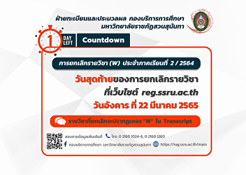 Tuesday, March 22, 2022, the last day of
the cancellation of the course
http://reg.ssru.ac.th