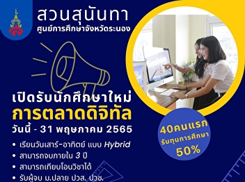 Digital Marketing Program (BABA) Suan
Sunandha Security Guard Ranong
Provincial Education Center
