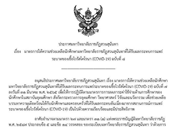 Announcement of Suan Sunandha Rajabhat
University Subject: Measures to provide
assistance to students of Suan Sunandha
Rajabhat University Affected by the
corona virus epidemic (COVID-19) No. 8