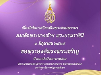 3 มิถุนายน 2565 วันเฉลิมพระชนมพรรษา
สมเด็จพระนางเจ้าสุทิดา พัชรสุธาพิมลลักษณ
พระบรมราชินี