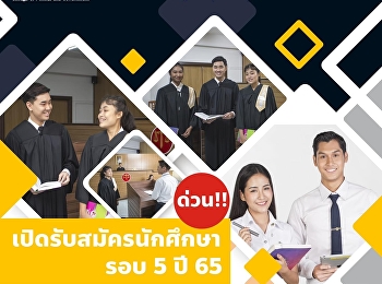 วิทยาลัยการเมืองและการปกครอง
ศูนย์การศึกษาจังหวัดระนอง
มหาวิทยาลัยราชภัฏสวนสุนันทา
รับสมัครนักศึกษาภาคปกติ ระดับปริญญาตรี
ประจำปีการศึกษา 2565 (รอบที่ 5
รับตรงอิสระ)