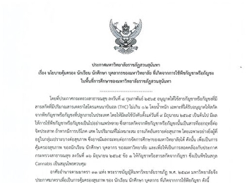 ประกาศมหาวิทยาลัยราชภัฏสวนสุนันทา เรื่อง
นโยบายคุ้มครอง นักเรียน
บุคลากรของมหาวิทยาลัย
ที่เกิดจากการใช้พืชกัญชาหรือกัญชง
ในพื้นที่การศึกษาของมหาวิทยาลัยราชภัฏสวนสุนันทา