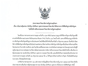 Announcement of Suan Sunandha Rajabhat
University regarding the policy to
protect students and personnel of the
university caused by the use of cannabis
or hemp plants in the study area of
​​Suan Sunandha Rajabhat University
