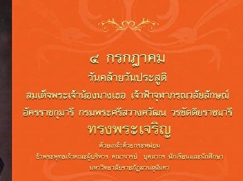 4 กรกฎาคม
วันคล้ายวันประสูติสมเด็จพระเจ้าน้องนางเธอ
เจ้าฟ้าจุฬาภรณวลัยลักษณ์ อัครราชกุมารี
กรมพระศรีสวางควัฒน วรขัตติยราชนารี