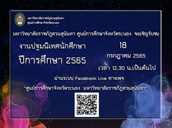 มหาวิทยาลัยราชภัฏสวนสุนันทา
ศูนย์การศึกษาจังหวัดระนองขอเชิญรับชมงานปฐมนิเทศนักศึกษาปีการศึกษา
2565