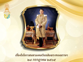 28 กรกฎาคม วันเฉลิมพระชนมพรรษา
พระบาทสมเด็จพระปรเมนทรรามาธิบดีศรีสินทรมหาวชิราลงกรณ
พระวชิรเกล้าเจ้าอยู่หัว