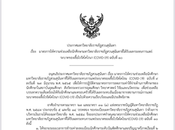 Announcement of Suan Sunandha Rajabhat
University Subject: Measures to provide
assistance to students of Suan Sunandha
Rajabhat University Affected by the
corona virus epidemic (COVID-19) No. 10