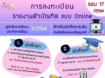 การลงทะเบียนและรายงานตัวบัณฑิต
เพื่อรับเอกสารสำคัญทางการศึกษา
ประจำปีการศึกษา 2564 รอบที่ 17/2564