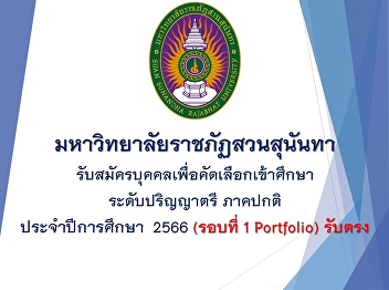 Suan Sunandha Rajabhat University
Accepting applications for students to
study in Suan Sunandha Rajabhat
University, regular semester, bachelor's
degree Academic year 2023
