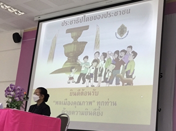 Director of the Ranong Provincial
Education Center welcomed the
participants of the project to expand
knowledge about the democratic regime of
government with the King as Head of
State.