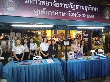 On September 13 - 19, 2022, the Ranong
Provincial Education Center has jointly
issued a booth to publicize the courses
that are being taught. at the Seafood
Safety Fair