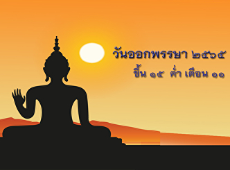 The end of Buddhist Lent 2022 falls on
Monday, October 10, 2022 / Monday, the
15th waxing moon of the eleventh month
(11), the year of the Tiger.