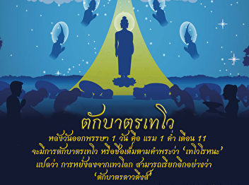 Tak Bat Devo means making merit.
Foreword on the cause of the Buddha's
coming down from the world On the day of
Mahapavarana (the 15th day of the waxing
moon of the 11th lunar month)