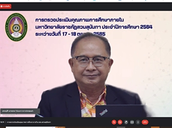 On October 18, 2022, Ajarn Dr. Suwat
Nuankhao, Director of the Ranong
Provincial Education Center Attend the
internal educational quality assessment
meeting Suan Sunandha Rajabhat
University Academic year 2021