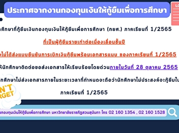 Announcement from the Student Loan Fund
Students who borrow money from the
Student Loan Fund (KKU) Semester 1/2565