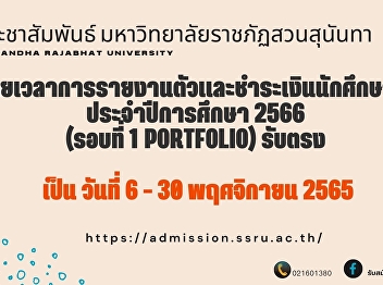 Suan Sunandha Rajabhat University Extend
the reporting period and make payment
for new students Academic Year 2023
(Round 1 Portfolio) Direct Admission