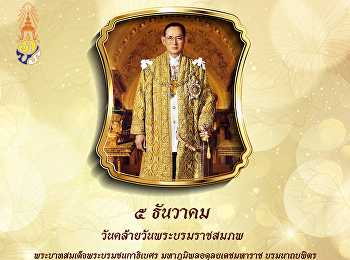 5 December 2020, the birthday of His
Majesty King Bhumibol Adulyadej Maha
Bhumibol Adulyadej the Great
Borommanatbophit