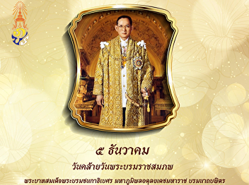 5 December 2020, the birthday of His
Majesty King Bhumibol Adulyadej Maha
Bhumibol Adulyadej the Great
Borommanatbophit