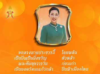 ทรงพระเจริญ