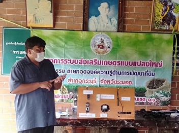 On December 16, 2022, Mr. Thitipong
Sornwaneekul, intelligent watering
system lecturer Received the honor from
the Kraburi District Agricultural Office
as a lecturer on intelligent watering
systems for farmers at the Nam Khao
Village Learning Center