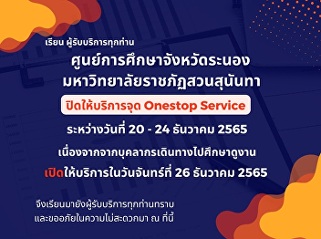 Suan Sunandha Rajabhat University Ranong
Education Center Notification of the
closure of Onestop Service point between
20-24 December 2022