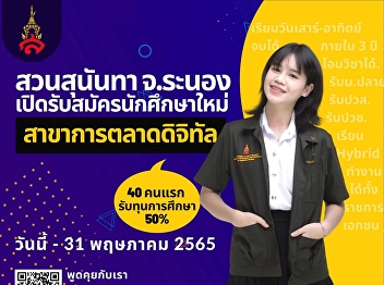 Applications are open today!! Digital
Marketing Suan Sunandha Rajabhat
University Ranong Education Center
Accepting new students for the academic
year 2023