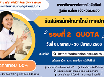 College of Logistics and Supply Chain,
Ranong Center Accepting new students for
the regular semester, academic year 2023
(Round 2 Quota)