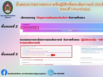 Suan Sunandha Rajabhat University
Announcement of eligible applicants for
the interview and examination details
for the regular part of the bachelor's
degree Academic Year 2023 (Round 1
Portfolio)
