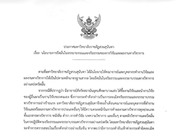 Announcement Suan Sunandha Rajabhat
University Subject Policy for adherence
to ethics and ethics of research and
academic work (as of January 17, 2023)