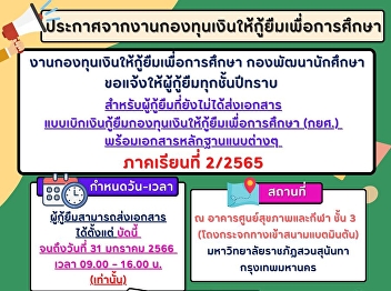 Announcement from the Student Loan Fund
event would like to notify borrowers of
every year For borrowers who have not
submitted documents Loan withdrawal form
for the Student Loan Fund (Kor Yor Sor.)