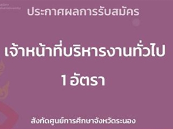 Announcement of admission results
General administration officer 1
position, affiliated with the Ranong
Education Center