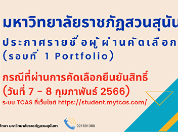 Suan Sunandha Rajabhat University
Announcing the list of qualified
candidates for the regular program,
bachelor's degree Academic Year (Round 1
Portfolio)