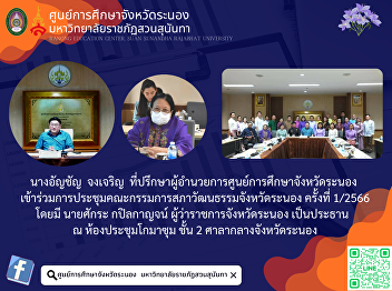 In the afternoon today (February 8,
2023), Mrs. Anchan Chongcharoen, advisor
to the director of the Ranong Provincial
Education Center. Attended the 1/2023
Ranong Provincial Cultural Council
Committee meeting