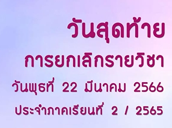 Last day to cancel courses for semester
2/2022