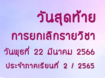 Last day to cancel courses for semester
2/2022