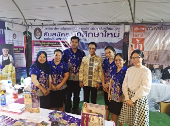 Ranong Education Center Suan Sunandha
Rajabhat University Participated in a
booth introducing guidelines for further
education at the higher education level
at the event 