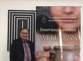 Lecturer Dr. Suwat Nuankhao, Director of
the Ranong Education Center Participate
in the WELLNESS building design workshop
program, how to make it worth the
investment, Class 1
