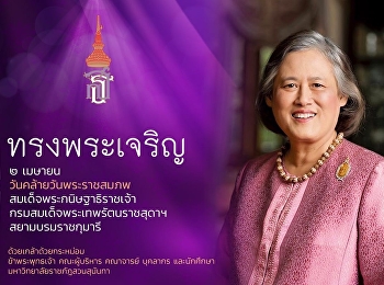 วันคล้ายวันพระราชสมภพ
สมเด็จพระกนิษฐาธิราชเจ้า
กรมสมเด็จพระเทพรัตนราชสุดาฯ
สยามบรมราชกุมารี