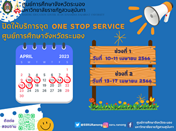 ประชาสัมพันธ์ปิดให้บริการจุดชำระเงิน
Onestop Service
ศูนย์การศึกษาจังหวัดระนอง