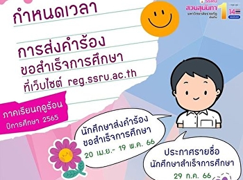 การส่งคำร้องขอสำเร็จการศึกษา
ประจำภาคเรียนฤดูร้อน ปีการศึกษา 2565 ที่
reg.ssru.ac.th